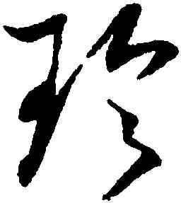 珍,杜衍,書法字典